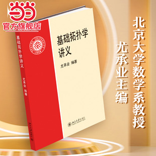 [当当网]基础拓扑学讲义  尤承业著9787301031032北京大学出版社正版图书