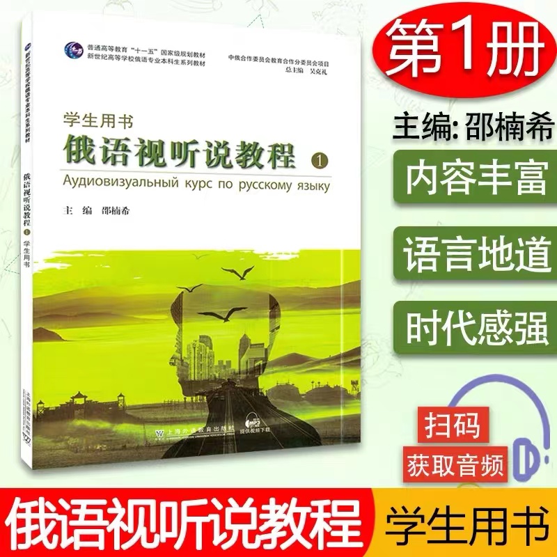 【全新正版包邮】俄语专业本科生教材：俄语视听说教程1学生用书