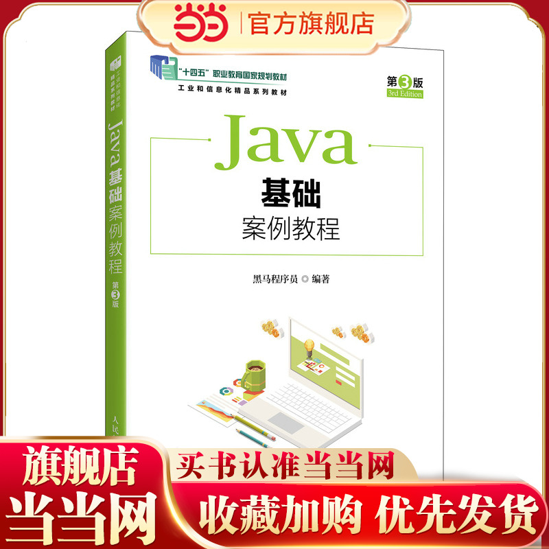 Java基础案例教程 第3版 第三版 黑马程序员 十四五职业教育国家规划教材 Java程序设计 人民邮电出版社9787115653840