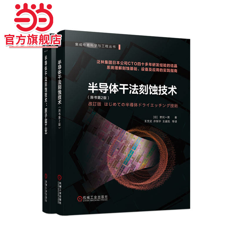半导体干法刻蚀技术+半导体干法刻蚀技术 原子层工艺 全2册