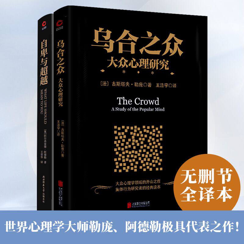 当当网 心理学经典套装（共2册）：乌合之众+自卑与超越 古斯塔夫勒庞 王晋华 译 北京联合出版公司 正版书籍