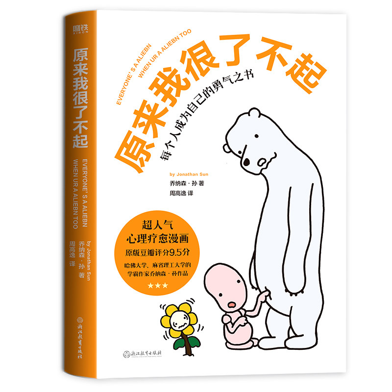 当当网 原来我很了不起 乔纳森·孙著 浙江教育出版社 正版书籍,书籍/杂志/报纸,漫画书籍,淘宝优惠券,粉丝福利购,淘宝优惠卷