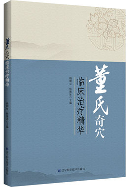 董氏奇穴临床治疗精华