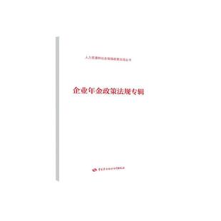 企业年金政策法规专辑