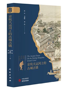 当当网 京杭大运河上的古城古镇：“走读京杭大运河”系列丛书之一 大运河 古城 佟东，马雨晴，刘晶 研究出版社 正版书籍