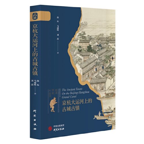 当当网 京杭大运河上的古城古镇：“走读京杭大运河”系列丛书之一 大运河 古城 佟东，马雨晴，刘晶 研究出版社 正版书籍