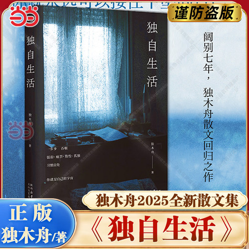 当当网  独自生活 独木舟作品2025全新散文集 学会自处你就拥有了自愈的能力她穿越了暴雨一粒红尘现当代文学小说随笔散文正版畅销