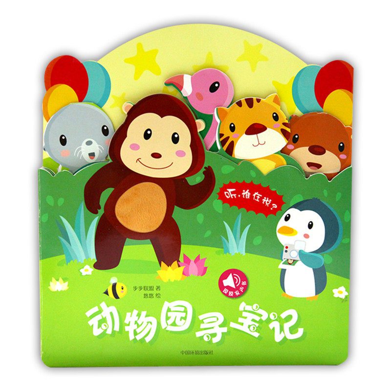 触摸发声书:听,谁在说?动物园寻宝记