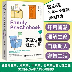 当当网家庭心理健康手册壹心理人民邮电出版社正版书籍