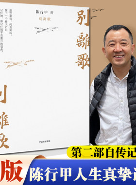 别离歌陈行甲新书人生真挚记录