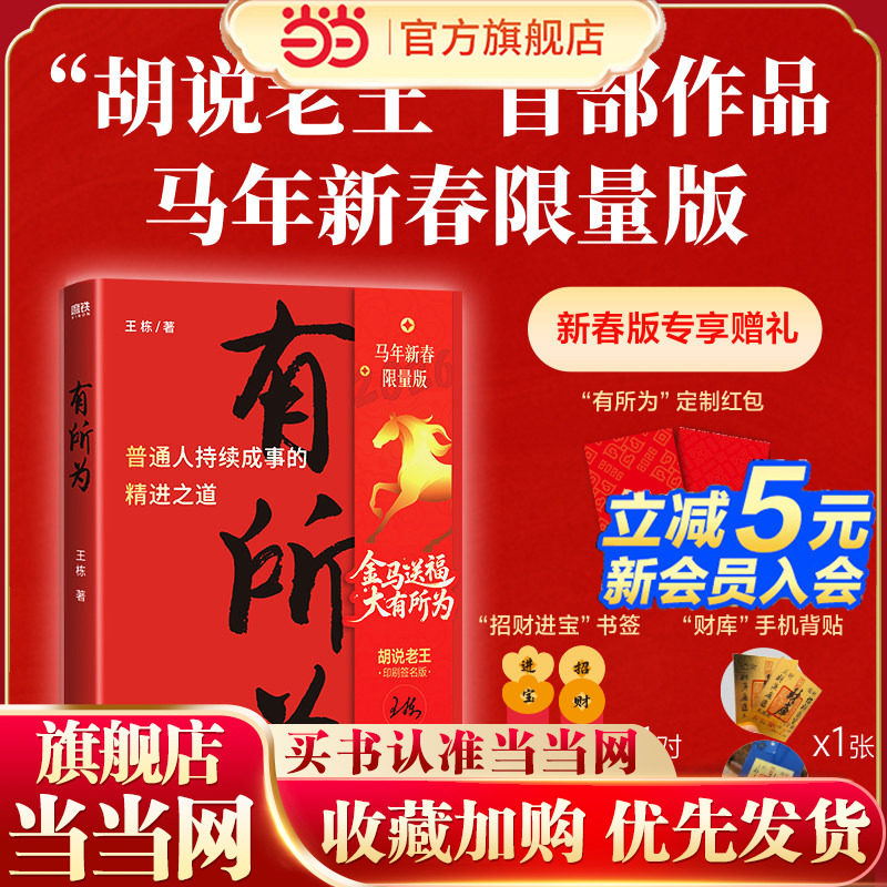 【当当专享马年新春版+专属赠品】有所为王栋著胡说老王首部作品在不确定的时期活出确定的自己打破认知边界人生进阶5大核心板块