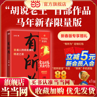 【当当专享马年新春版+专属赠品】有所为王栋著胡说老王首部作品在不确定的时期活出确定的自己打破认知边界人生进阶5大核心板块