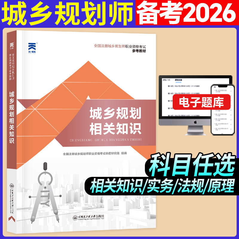2026版全国注册城乡规划师职业资格考试参考教材:城乡规划相关知识 预计发货12.29
