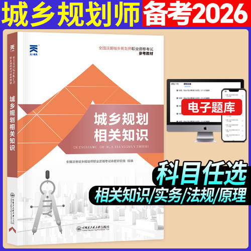 2026版全国注册城乡规划师职业资格考试参考教材:城乡规划相关知识