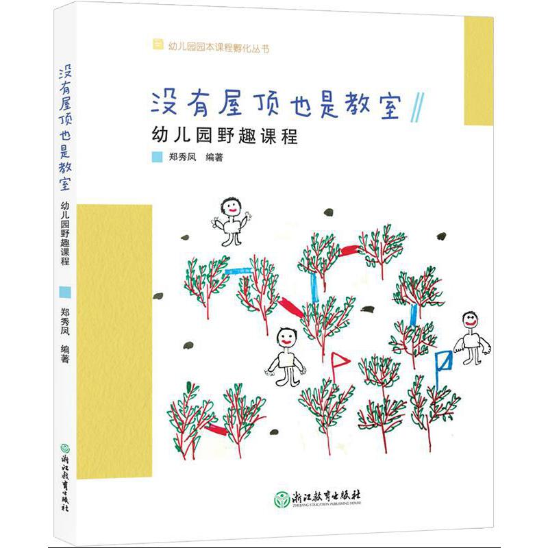 幼儿园课程孵化丛书没有屋顶