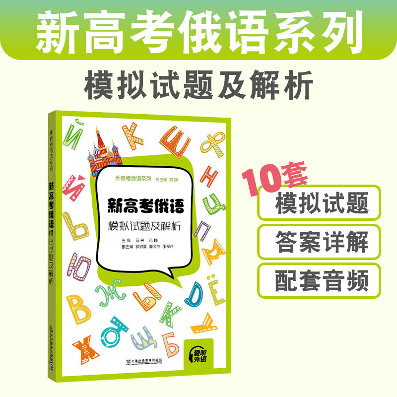 新高考俄语：模拟试题及解析