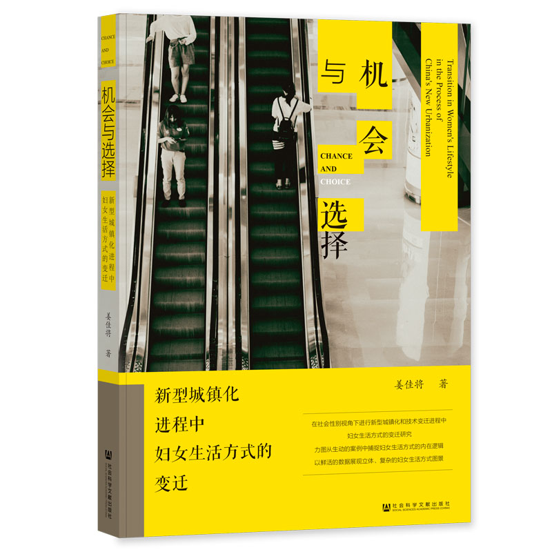 当当网 机会与选择：新型城镇化进程中妇女生活方式的变迁 姜佳将 社会科学文献出版社 正版书籍