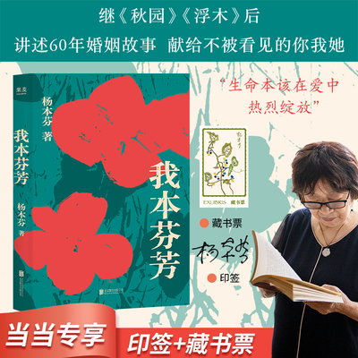 当当网【限量印签版 赠藏书票】我本芬芳 杨本芬作品 讲述六十年婚姻故事 写尽那些无人知晓的伤痛与困惑 秋园 浮木作者 果麦出品