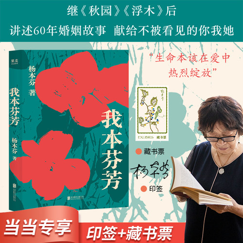 当当网【限量印签版 赠藏书票】我本芬芳 杨本芬作品 讲述六十年婚姻故事 写尽那些无人知晓的伤痛与困惑 秋园 浮木作者 果麦出品
