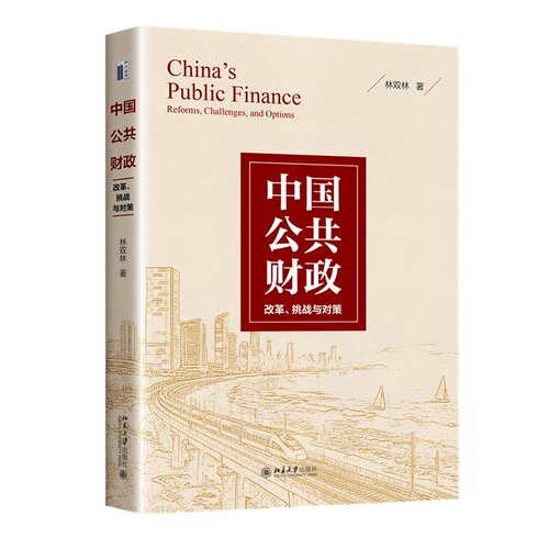 中国公共财政：改革、挑战与对策