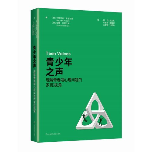 【当当网】青少年之声 理解青春期心理问题的家庭视角 毛里齐奥·安多尔菲 安娜·马谢拉尼 上海科学技术出版社9787547868133