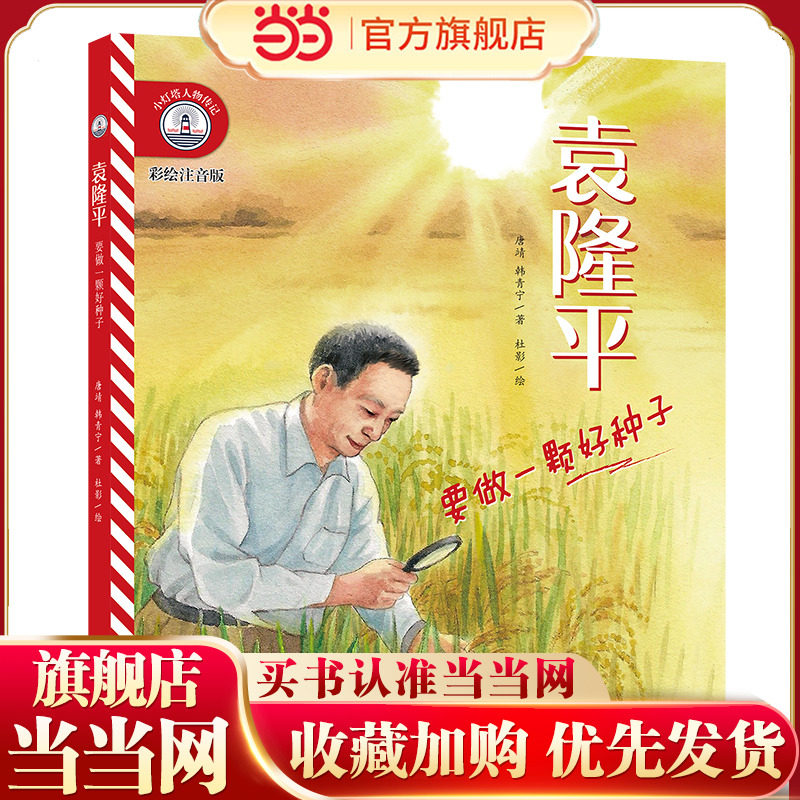 【彩绘注音版】新东方小灯塔人物传记：袁隆平：要做一颗好种子榜样力量中国名人传记图画故事书6-12岁小学生一二三年级