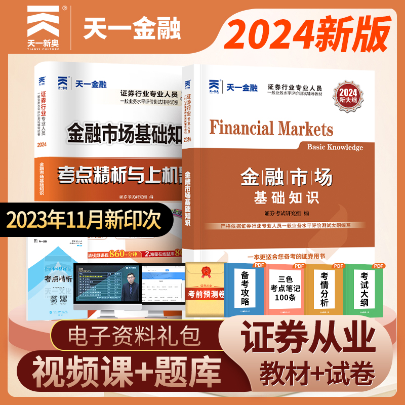 证券从业2024当当网官方天一新奥