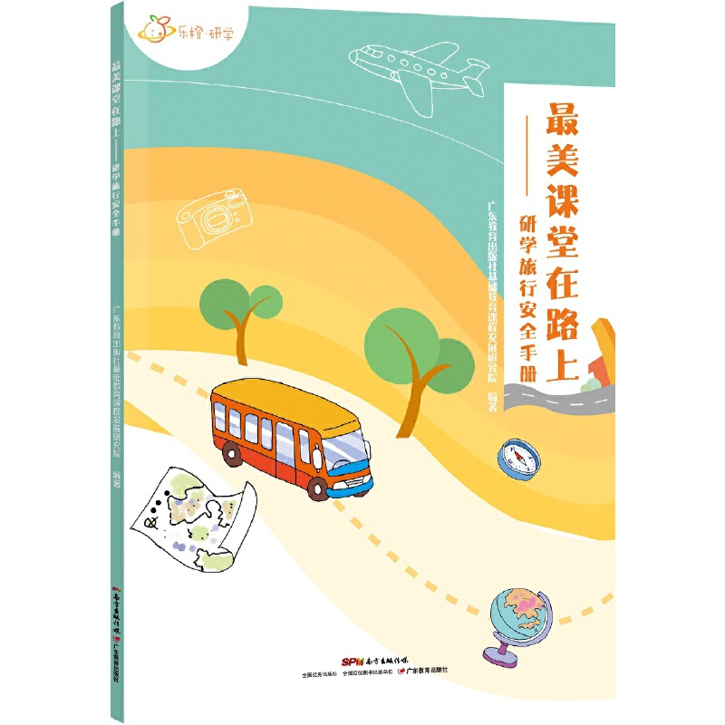 美课堂在路上：研学旅行安全手册