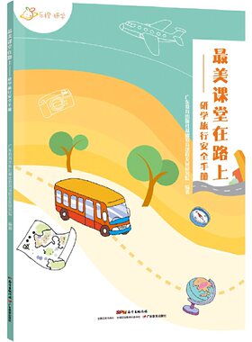 美课堂在路上：研学旅行安全手册