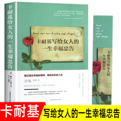 当当网 卡耐基写给女人的一生幸福忠告正版 女性成功励志书籍 婚姻生活职场女强人提高女性气质修养打造个人魅力情商提升书籍