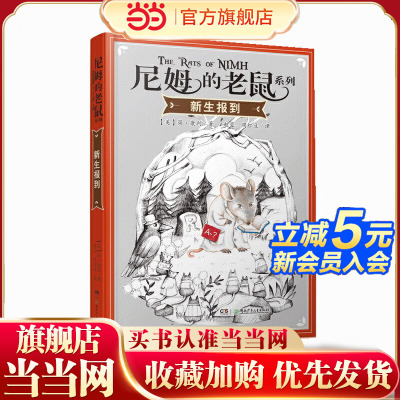 尼姆的老鼠：新生报到（美国纽伯瑞儿童文学金奖、国家图书奖、马克·吐温奖等诸多奖项！）