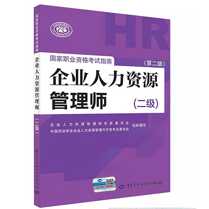 企业人力资源管理师国家职业资格考试指南（二级）（第二版）版