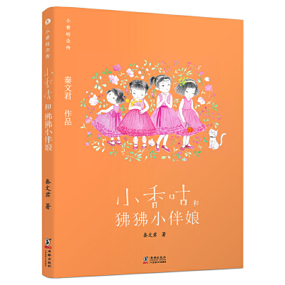 新版·小香咕全传8：小香咕和狒狒小伴娘