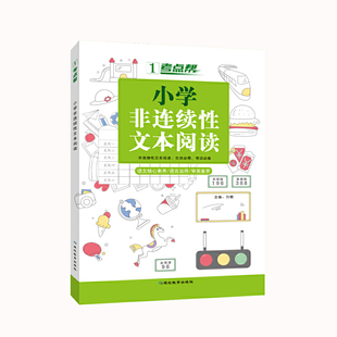 考点帮·小学非连续性文本阅读