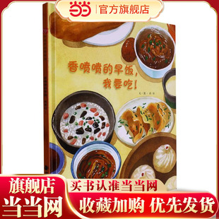 中国原创图画书：香喷喷的早饭，我要吃！