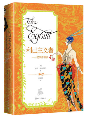 当当网 利己主义者：叙事体喜剧 乔治·梅瑞狄斯 人民文学出版社 正版书籍