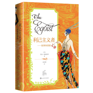 当当网 利己主义者:叙事体喜剧 乔治·梅瑞狄斯 人民文学出版社 正版书籍