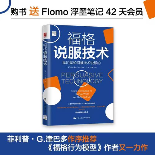 当当网 福格说服技术 [美]B.J.福格（B.J. Fogg） 中国人民大学出版社 正版书籍