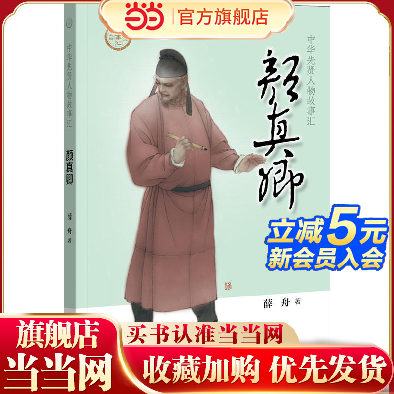 【当当网】颜真卿中华先贤人物故事汇 薛舟著 在故事中感悟颜真卿的精神品格与书法成就著名数字国画家张旺担 正版书籍