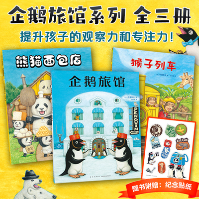 全3册企鹅旅馆系列宝宝早教启蒙