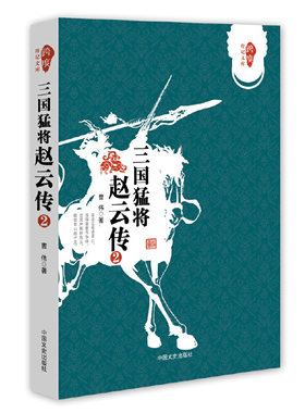 三国猛将赵云传 （2）
