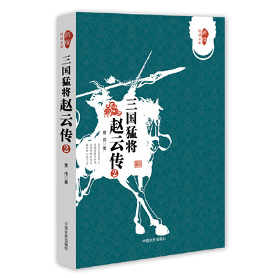 三国猛将赵云传 （2）