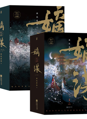 当当网 嫡谋（上部+下部套装共6册） 面北眉南 后浪 江苏凤凰文艺出版社 正版书籍