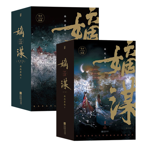 当当网 嫡谋（上部+下部套装共6册） 面北眉南 后浪 江苏凤凰文艺出版社 正版书籍