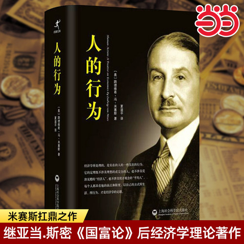 当当网 人的行为 (奥)路德维希·冯·米塞斯(Ludwig Von Mises)著 夏道平译 米塞斯人的行为经济学 经济理论社科