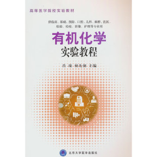 有机化学实验教程.肖辣 著9787565930843