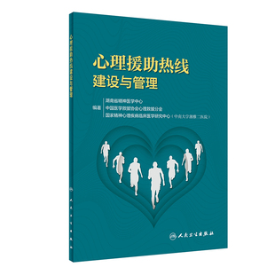 【当当网 正版书籍】心理援助热线建设与管理 人民卫生出版社
