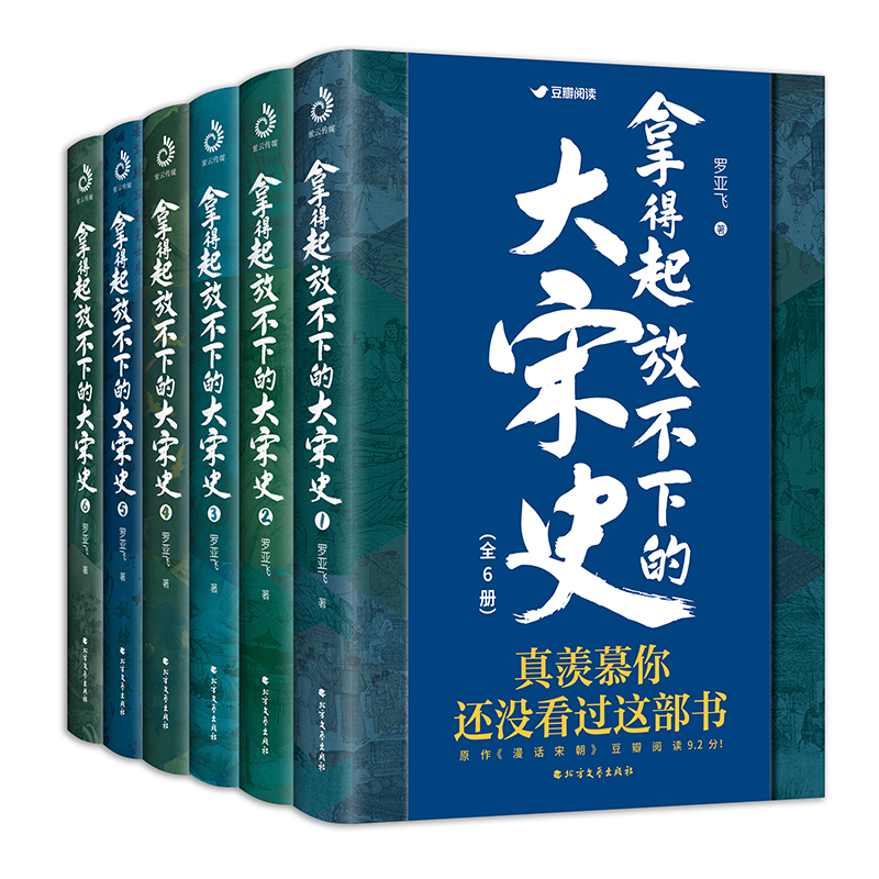 当当网 拿得起放不下的大宋史（全6册） 正版书籍