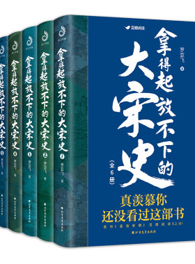 当当网 拿得起放不下的大宋史（全6册） 正版书籍