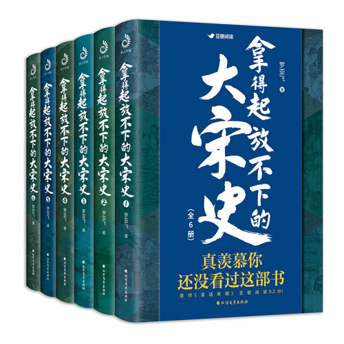当当网 拿得起放不下的大宋史（全6册） 正版书籍